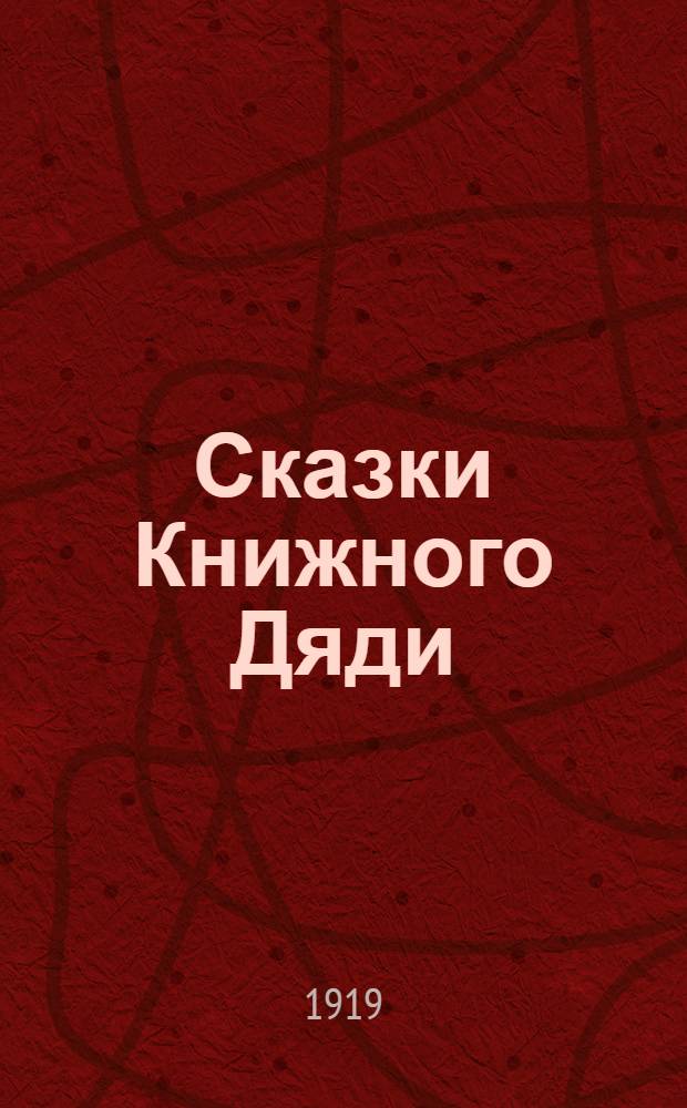 Сказки Книжного Дяди