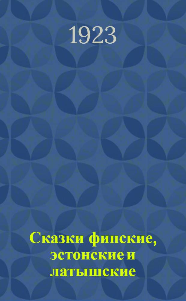 Сказки финские, эстонские и латышские