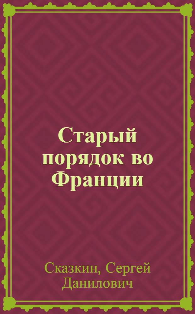 Старый порядок во Франции
