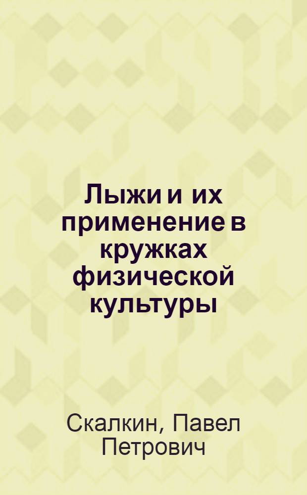 Лыжи и их применение в кружках физической культуры