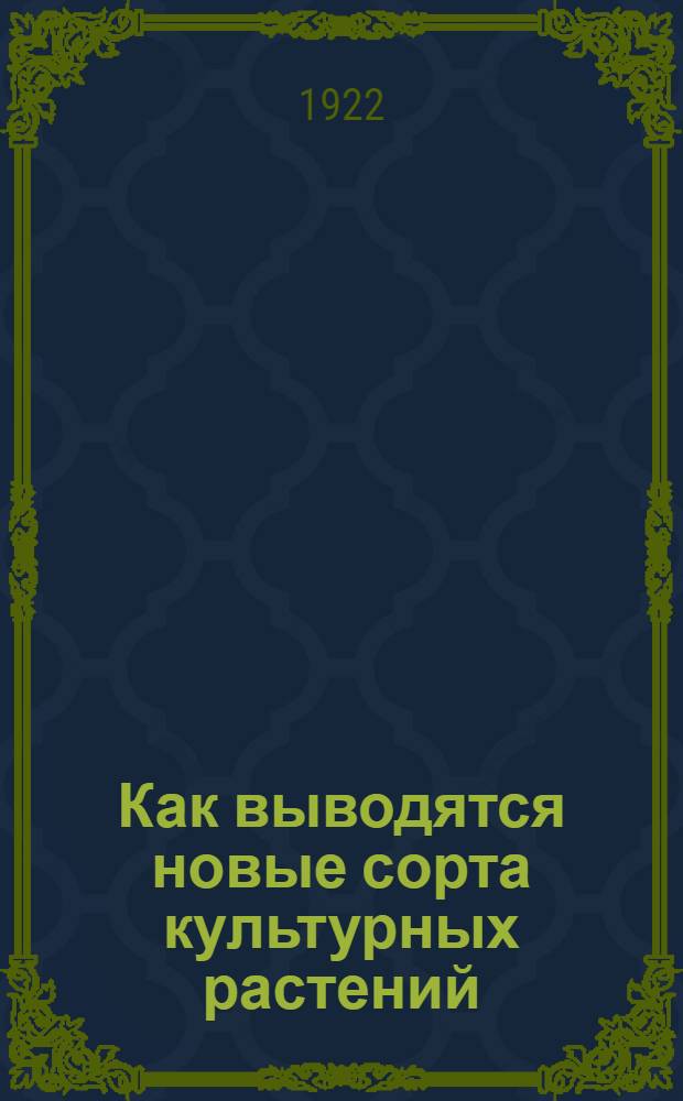 Как выводятся новые сорта культурных растений