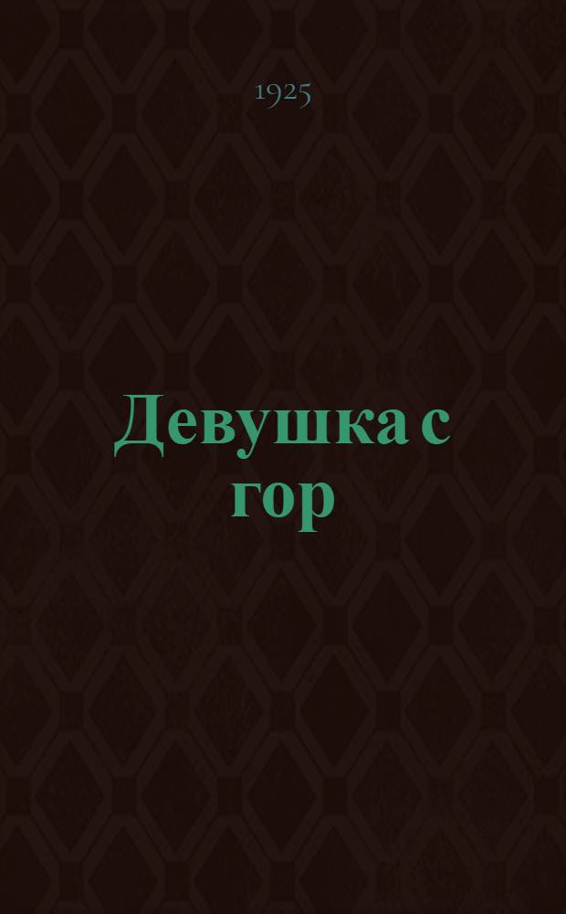 Девушка с гор : Роман