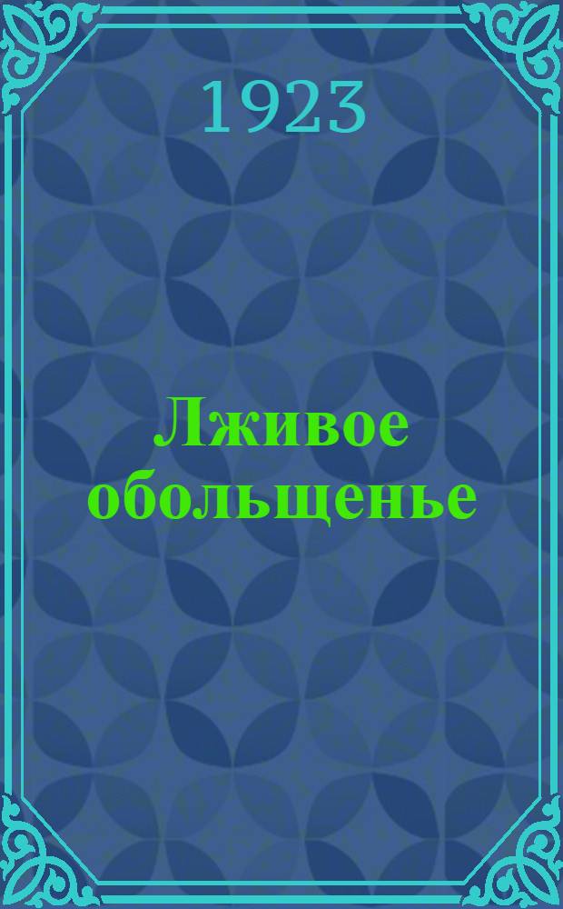 Лживое обольщенье : Из дедовских мемуаров : Повесть