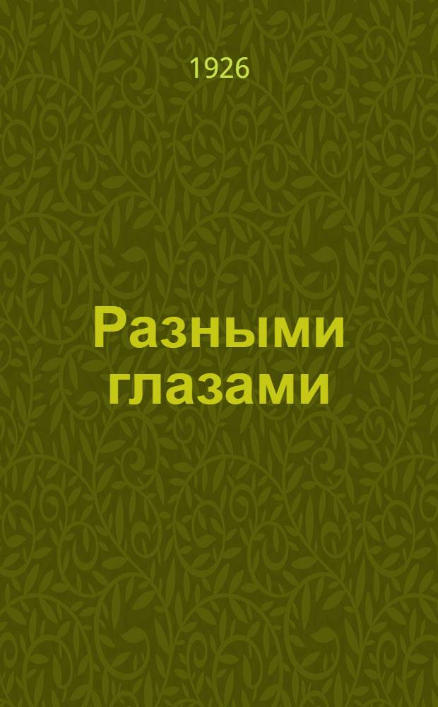 Разными глазами : Роман