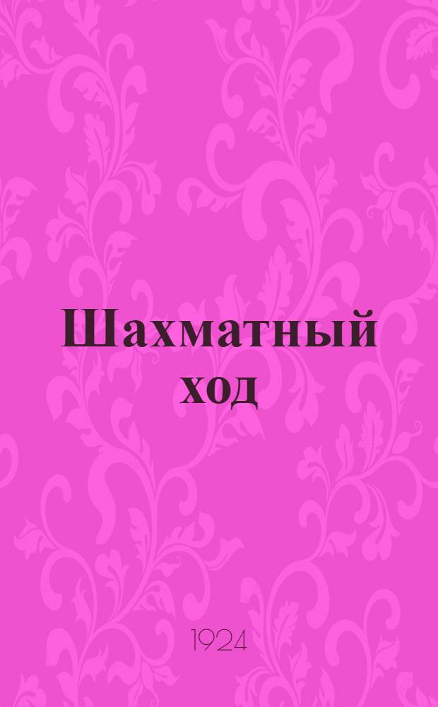 Шахматный ход : Повесть смутных украинских дней