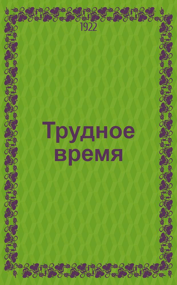 Трудное время : Повесть