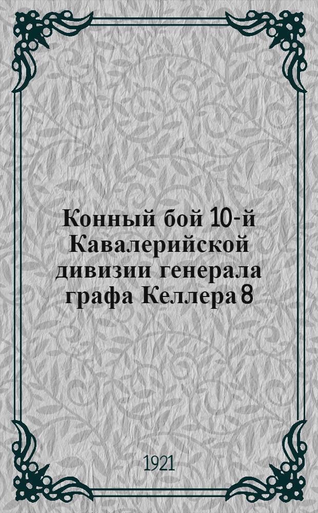 Конный бой 10-й Кавалерийской дивизии генерала графа Келлера 8/21 августа 1914 года у д.Ярославице