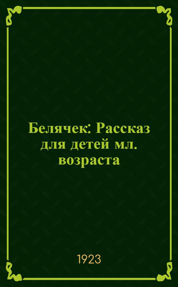 Белячек : Рассказ для детей мл. возраста