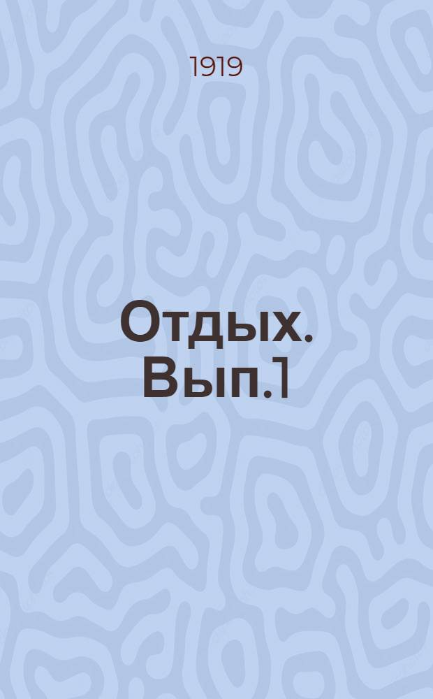 Отдых. Вып.1