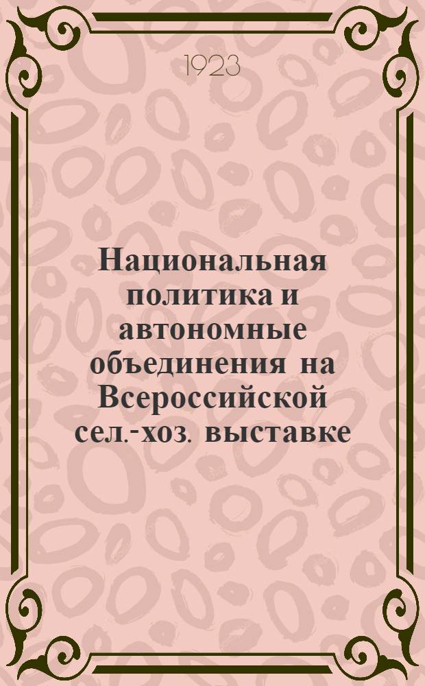 Национальная политика и автономные объединения на Всероссийской сел.-хоз. выставке