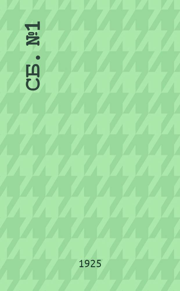 Сб. № 1