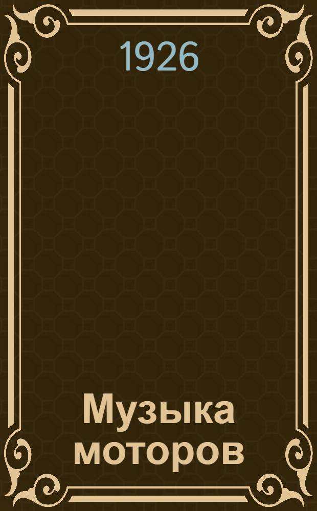 Музыка моторов : (Лирика). I.
