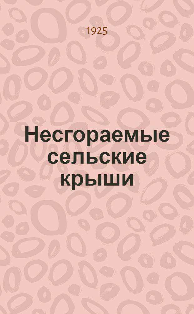 Несгораемые сельские крыши