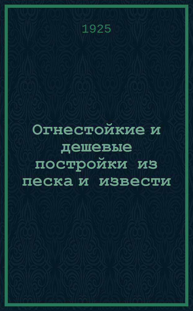 Огнестойкие и дешевые постройки из песка и извести