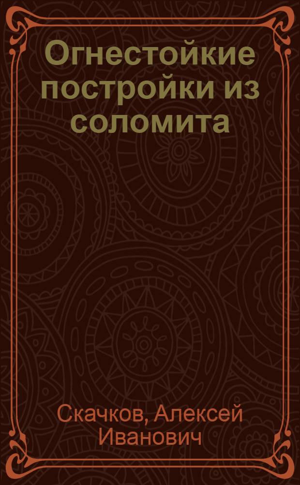 Огнестойкие постройки из соломита