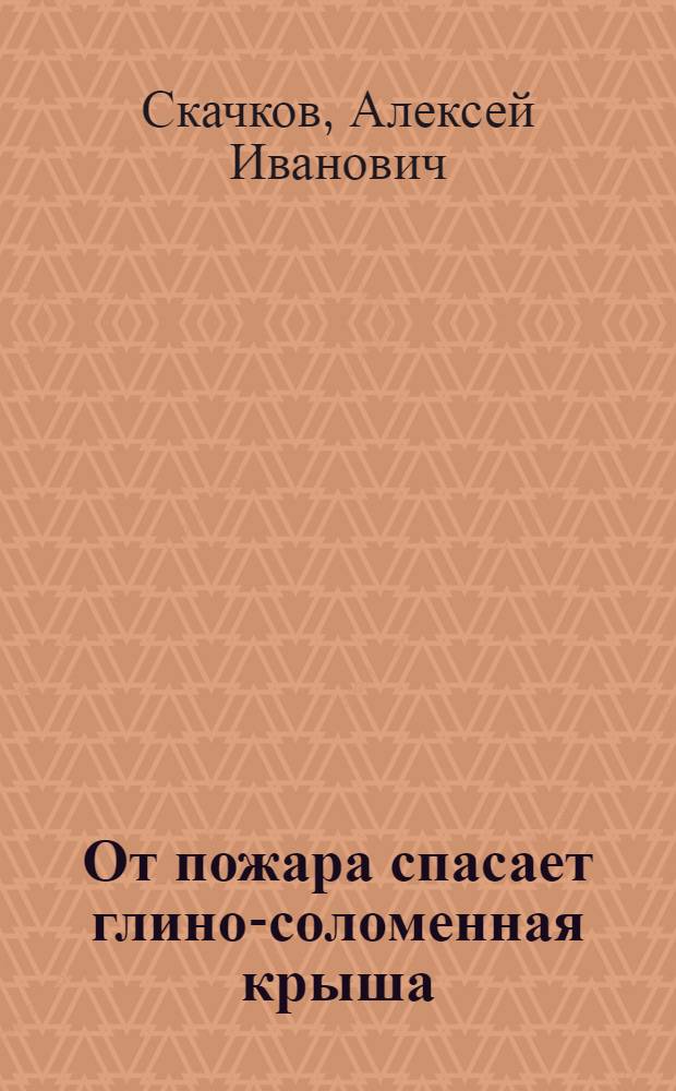 От пожара спасает глино-соломенная крыша (новгородская)