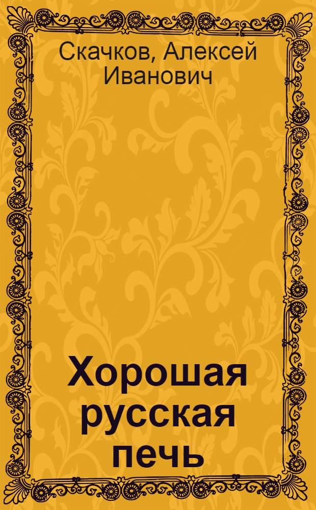 Хорошая русская печь