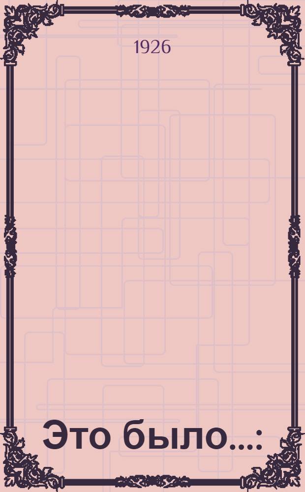 Это было... : (На Украине и в Крыму в 1918-1920 годах)