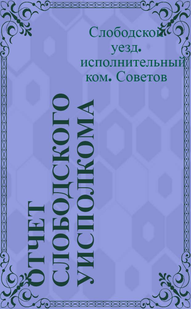 Отчет Слободского уисполкома : XIV-му Съезду Советов