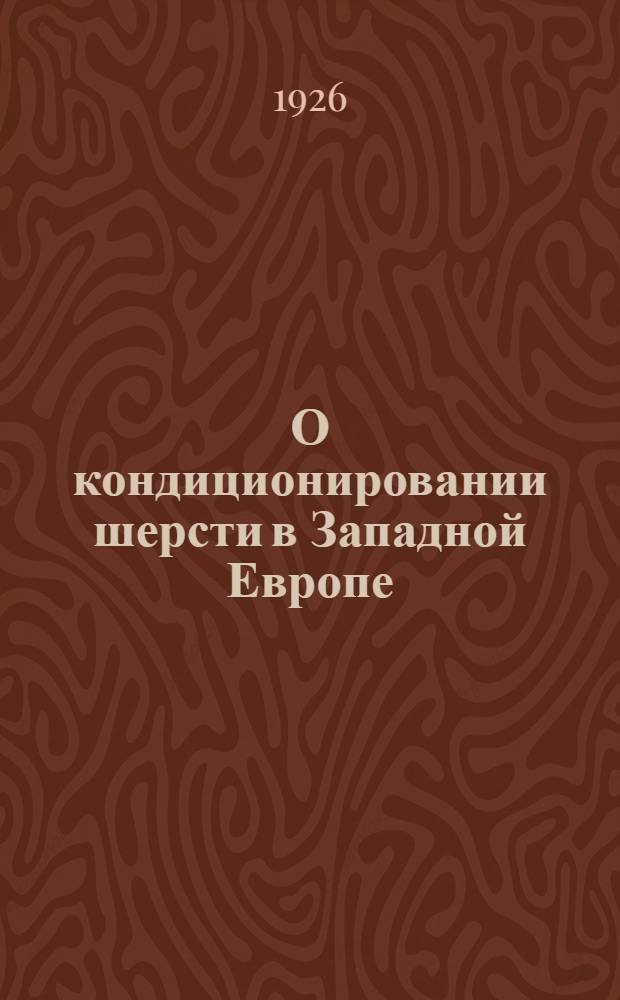 О кондиционировании шерсти в Западной Европе