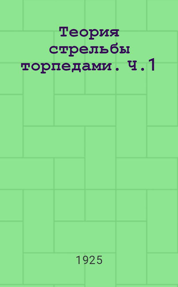 Теория стрельбы торпедами. Ч.1