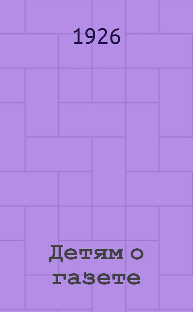 Детям о газете