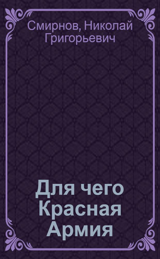 Для чего Красная Армия