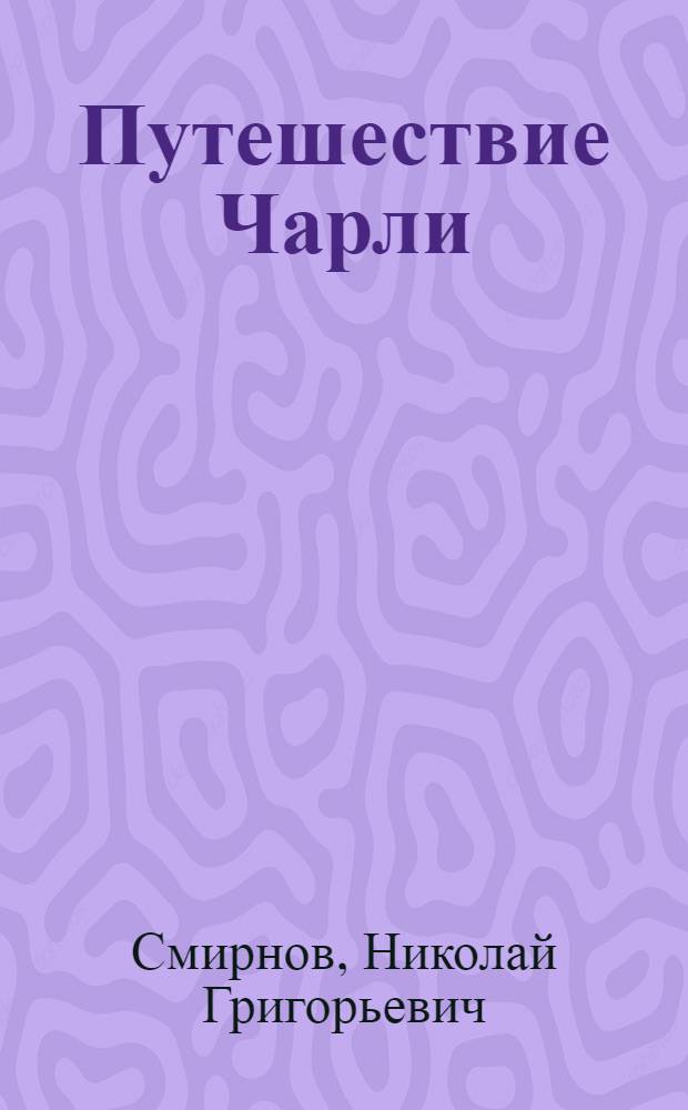 Путешествие Чарли