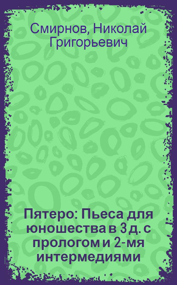 Пятеро : Пьеса для юношества в 3 д. с прологом и 2-мя интермедиями