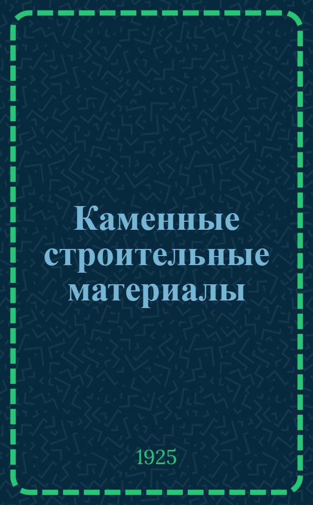Каменные строительные материалы