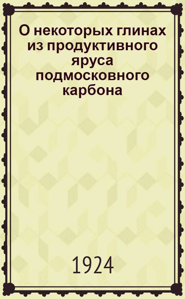 О некоторых глинах из продуктивного яруса подмосковного карбона