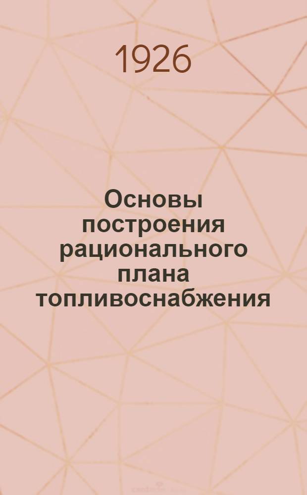 Основы построения рационального плана топливоснабжения