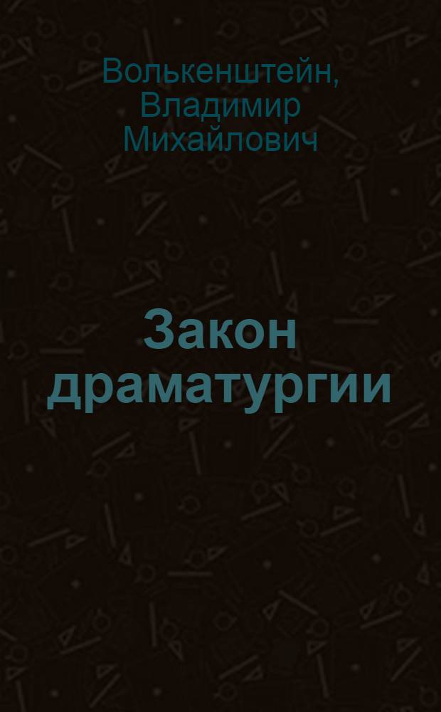 Закон драматургии
