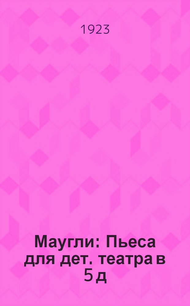 Маугли : Пьеса для дет. театра в 5 д