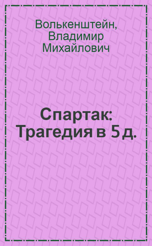 Спартак : Трагедия в 5 д.