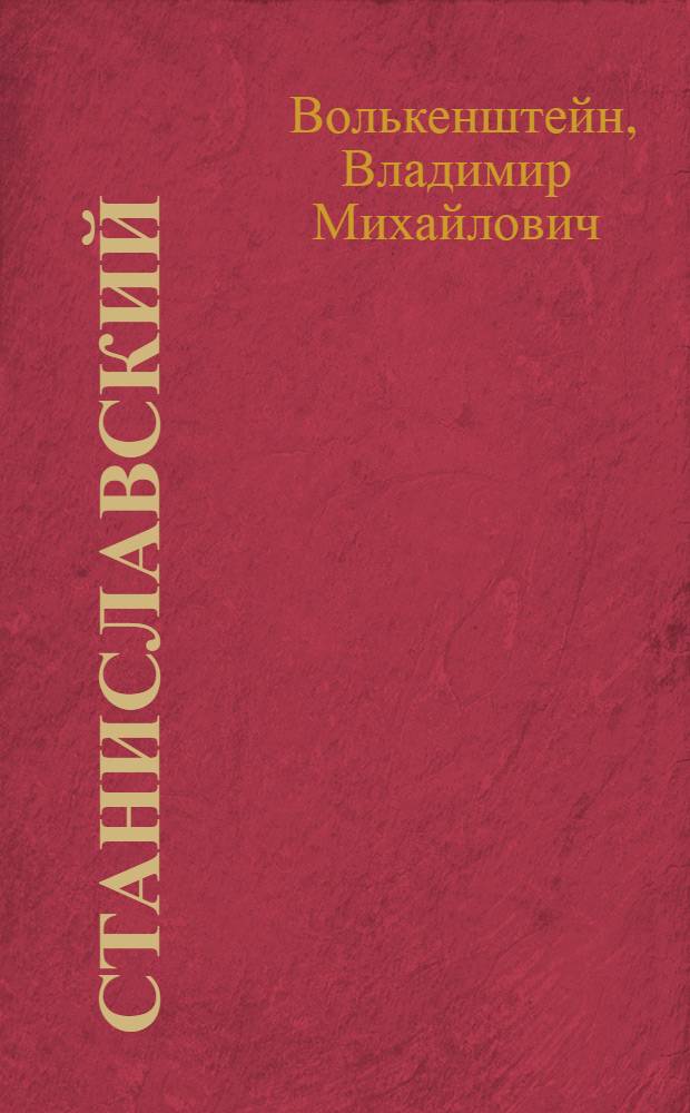 Станиславский