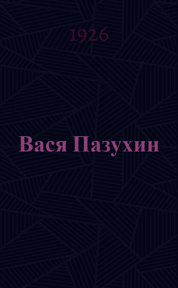 Вася Пазухин : (Из "Повести о днях моей жизни")