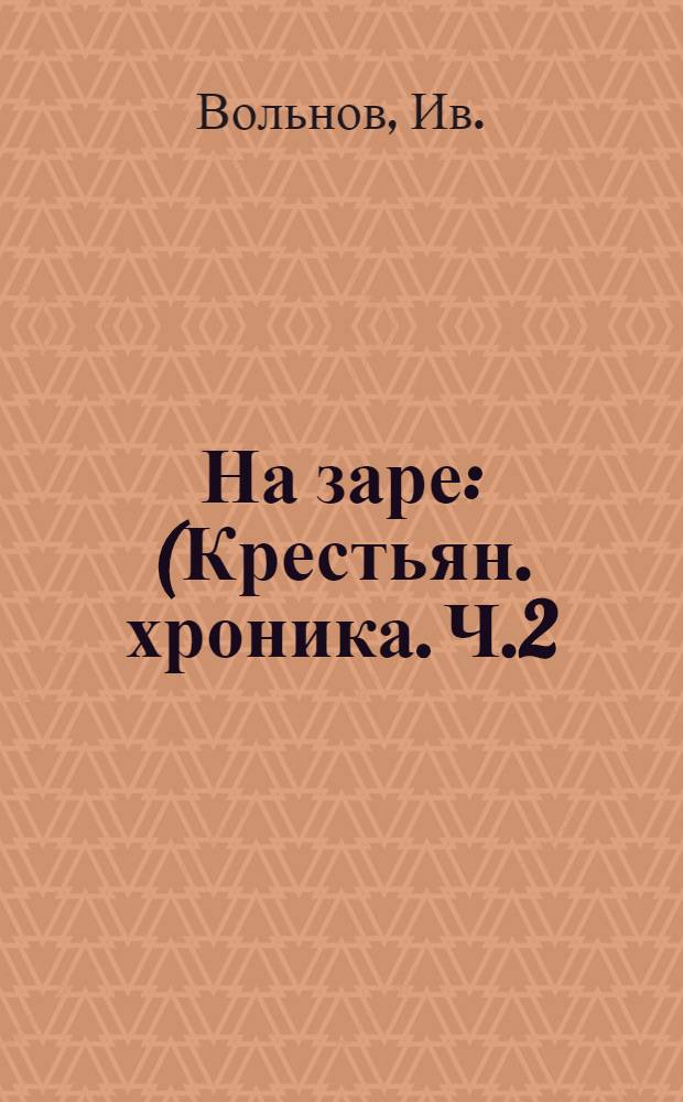 На заре : (Крестьян. хроника. Ч.2)