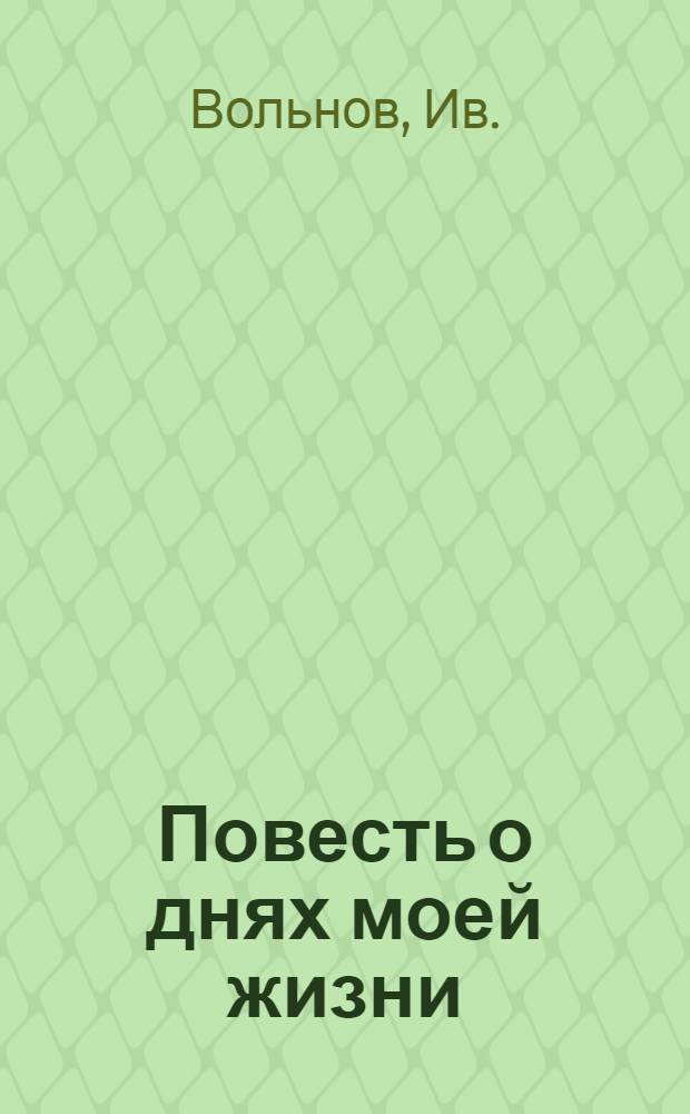 Повесть о днях моей жизни : Крестьян. хроника