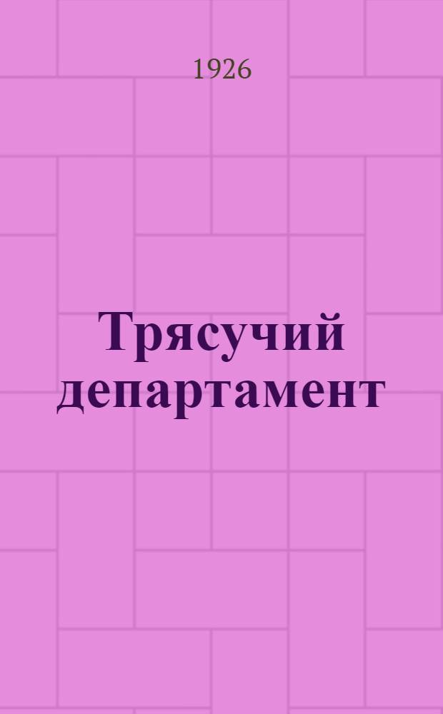 Трясучий департамент : Рассказы