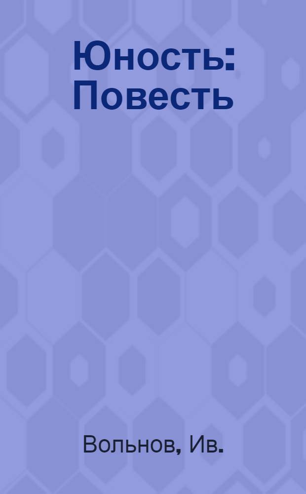 Юность : Повесть