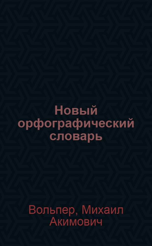 Новый орфографический словарь : Заключает в себе рус. и наиболее употреб. иностр. слова, начертание которых не соответствует их произношению или представляет какие-либо особенности : С прил. отд.: "Правила правописания"