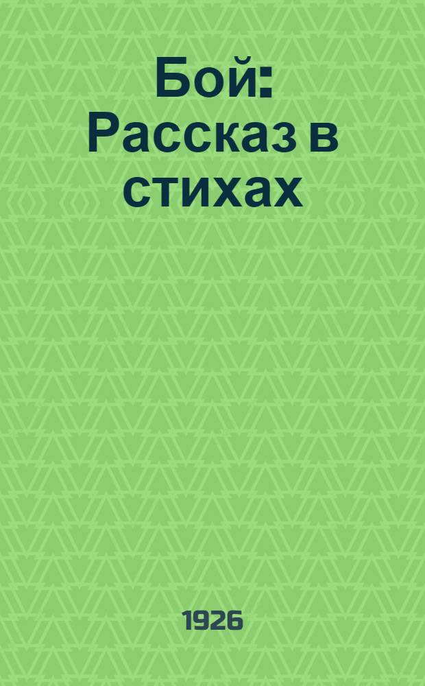 Бой : Рассказ в стихах