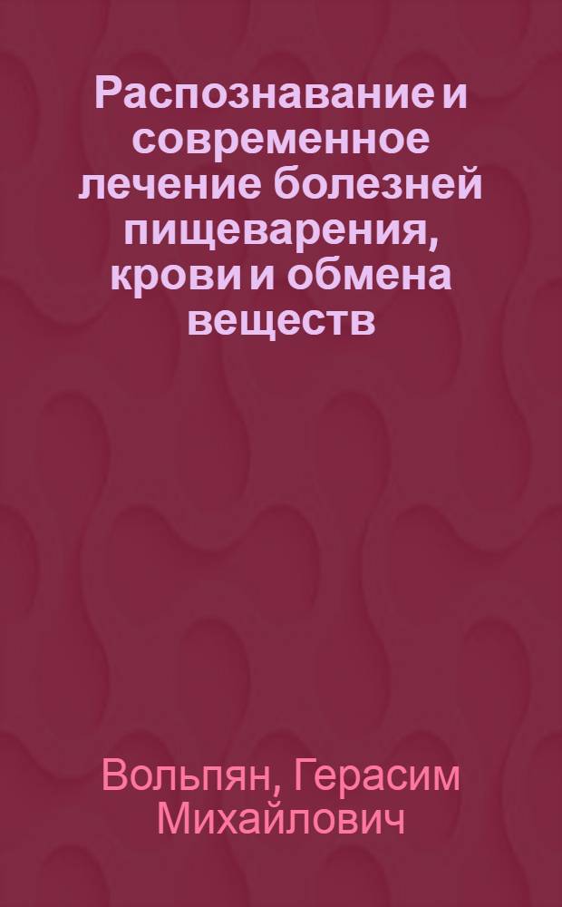 Распознавание и современное лечение болезней пищеварения, крови и обмена веществ