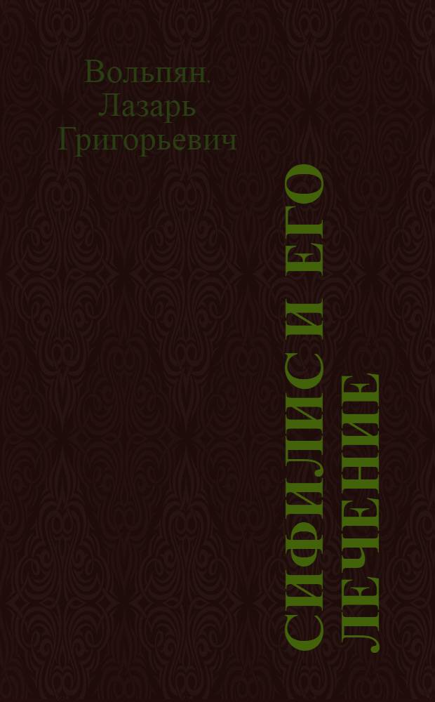 Сифилис и его лечение : (Попул. излож.) : Прил.: Ст. о "мягком шанкре" и его лечение