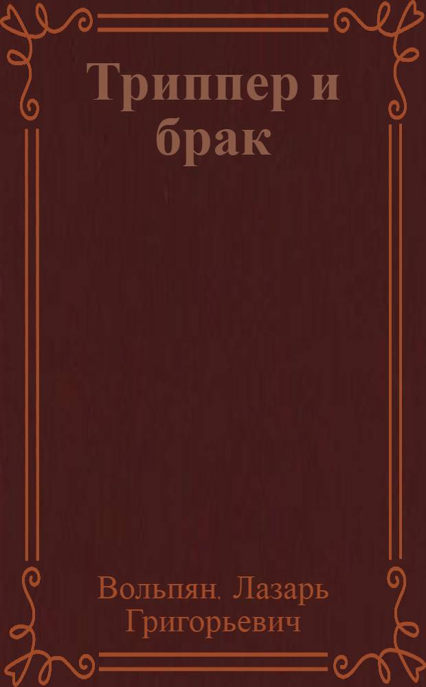 Триппер и брак : С 3 рис. в красках