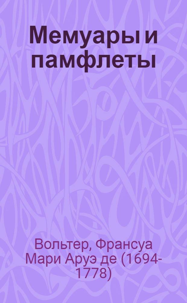 Мемуары и памфлеты : Политика, религия, мораль