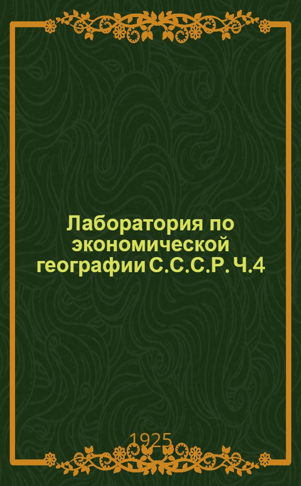 Лаборатория по экономической географии С.С.С.Р. [Ч.4] : [Пути сообщения, торговля и районирование