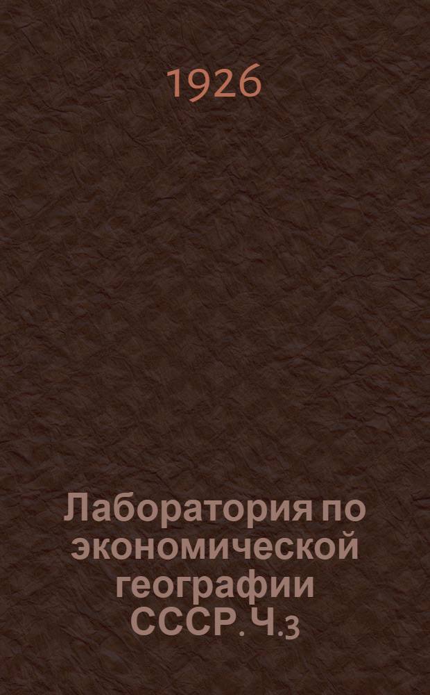 Лаборатория по экономической географии СССР. [Ч.3] : [Силовое хозяйство, горная и обрабатывающая промышленность