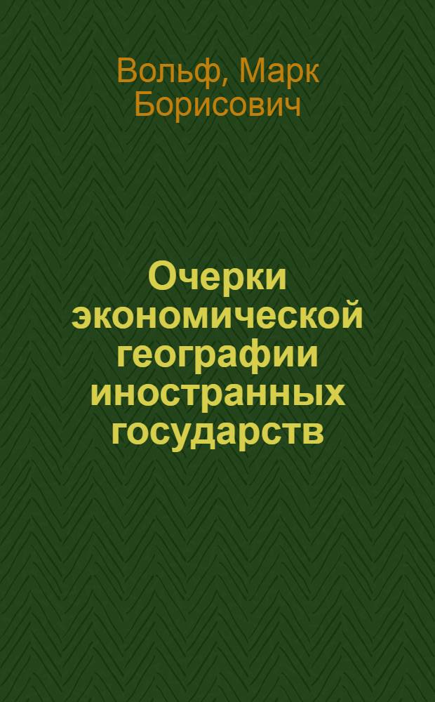 Очерки экономической географии иностранных государств